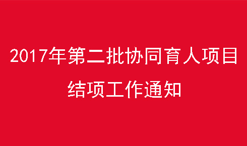 2017��ڶ����a(ch��n)�W(xu��)�����f(xi��)ͬ�����(xi��ng)Ŀ�Y(ji��)�(xi��ng)����֪ͨ