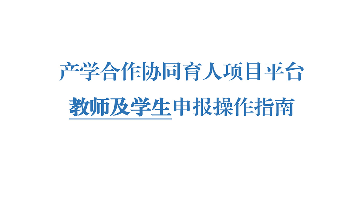 產(chǎn)學(xué)合作協(xié)同育人項(xiàng)目平臺(tái)高校申報(bào)操作指南(1)-1.jpg 產(chǎn)學(xué)合作協(xié)同育人項(xiàng)目平臺(tái)高校申報(bào)操作指南(1)-1.jpg